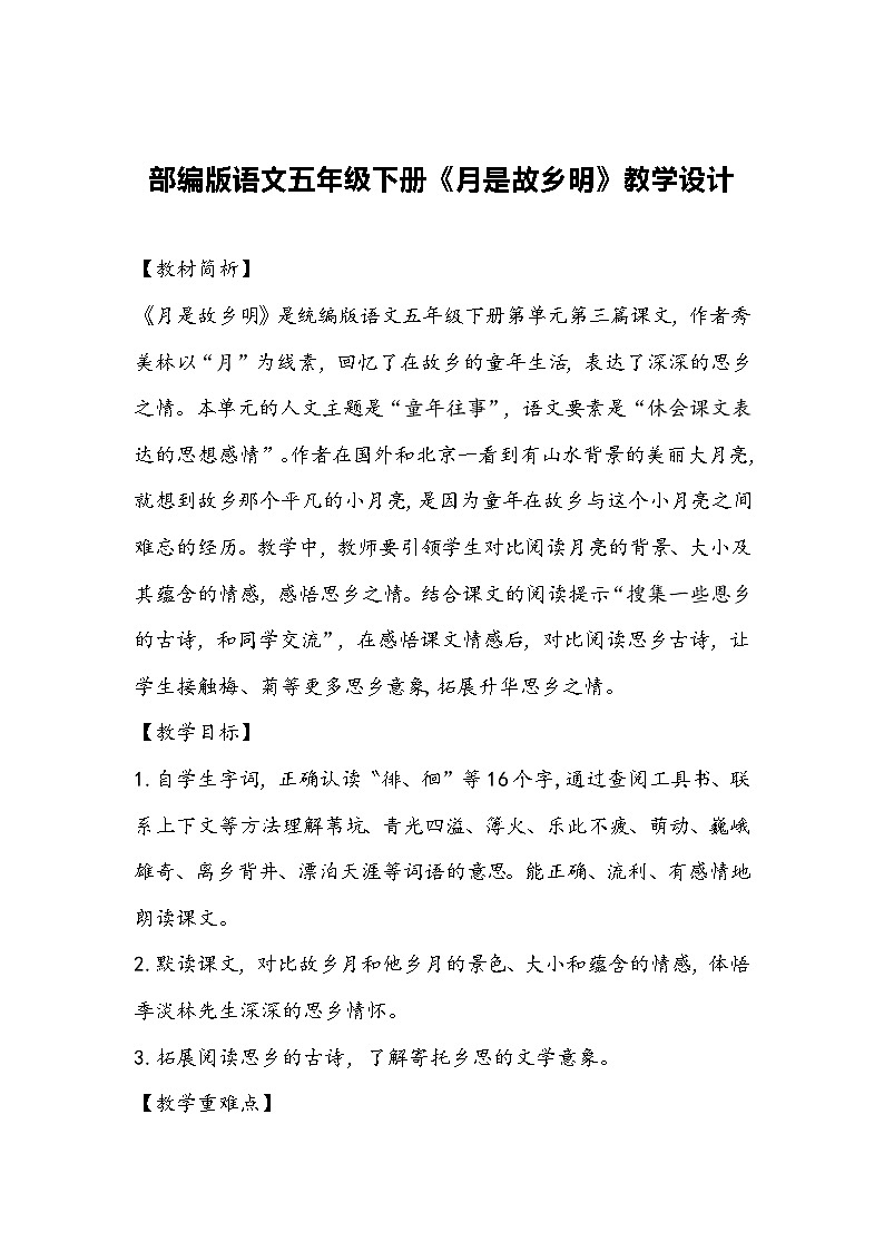 部编版语文五年级下册《月是故乡明》教学设计01