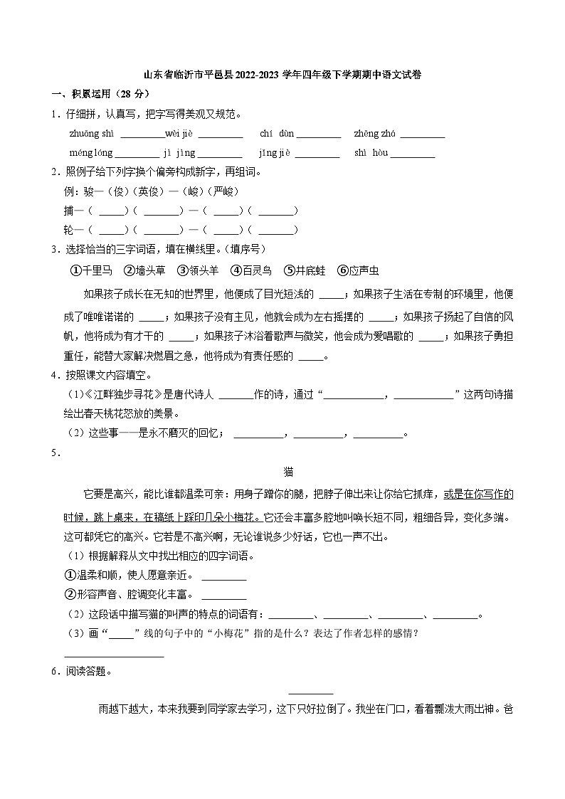 山东省临沂市平邑县2022-2023学年四年级下学期期中语文试卷第1页