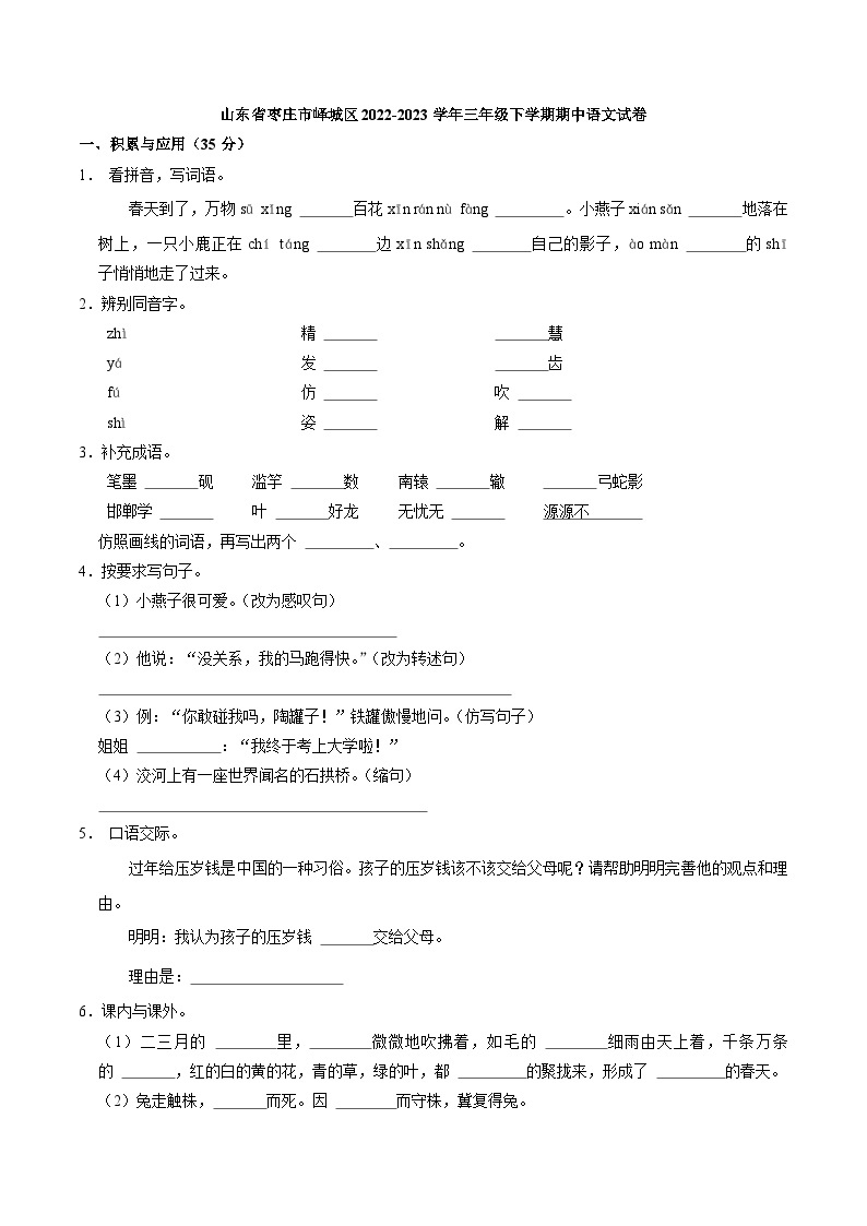 山东省枣庄市峄城区2022-2023学年三年级下学期期中语文试卷01