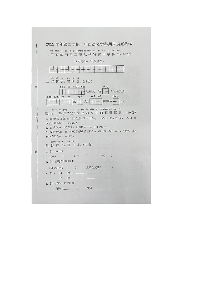 浙江省杭州市余杭区2022-2023学年一年级下学期期末摸底考试语文试题第1页
