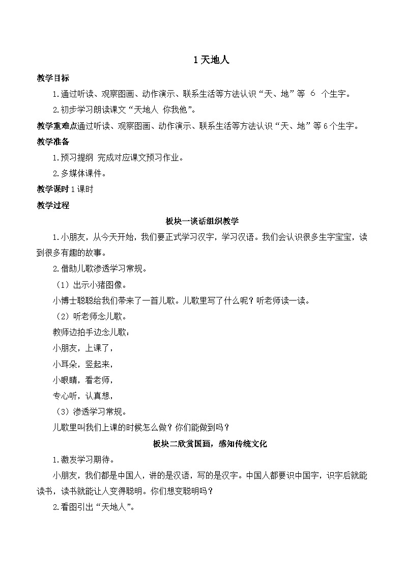 1 天地人 教案-部编版语文一年级上册01