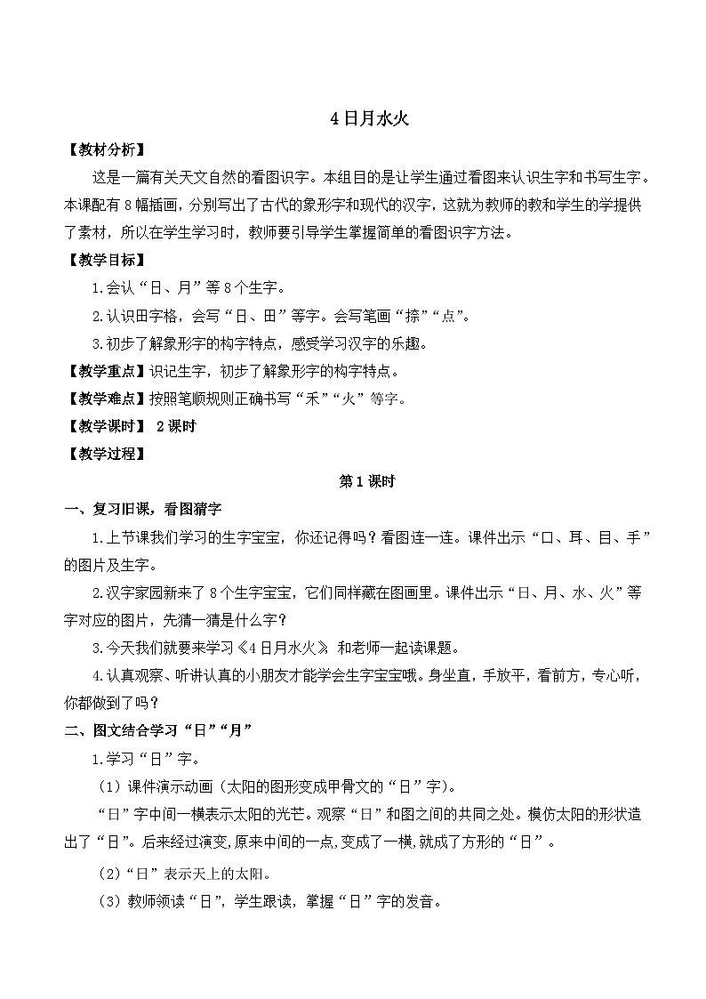 4 日月水火 教案-部编版语文一年级上册01