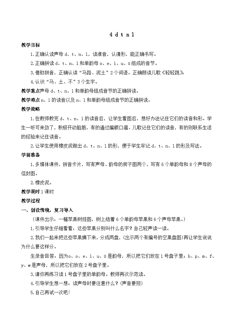 4 d t n l 教案-部编版语文一年级上册01