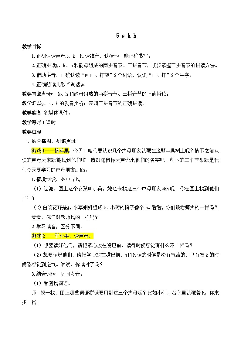 5 g k h 教案-部编版语文一年级上册01