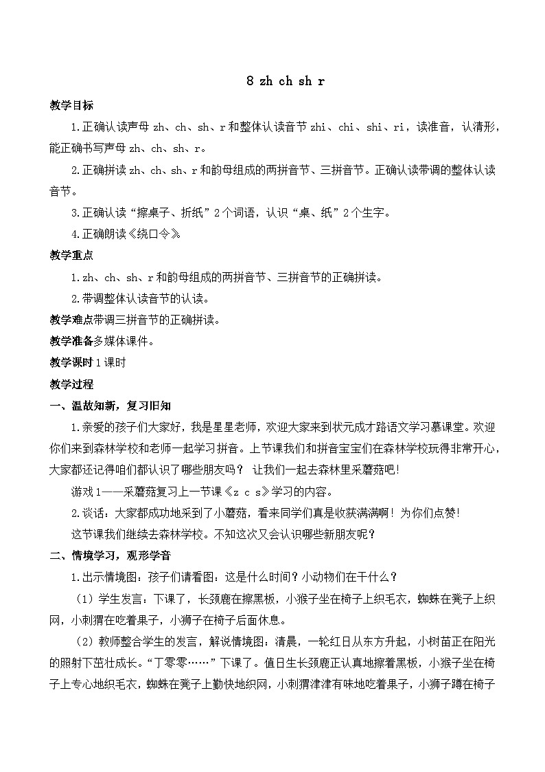 8 zh ch sh r 教案-部编版语文一年级上册01