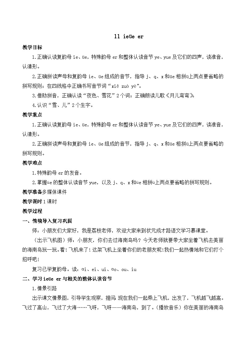 11 ie üe er 教案-部编版语文一年级上册01