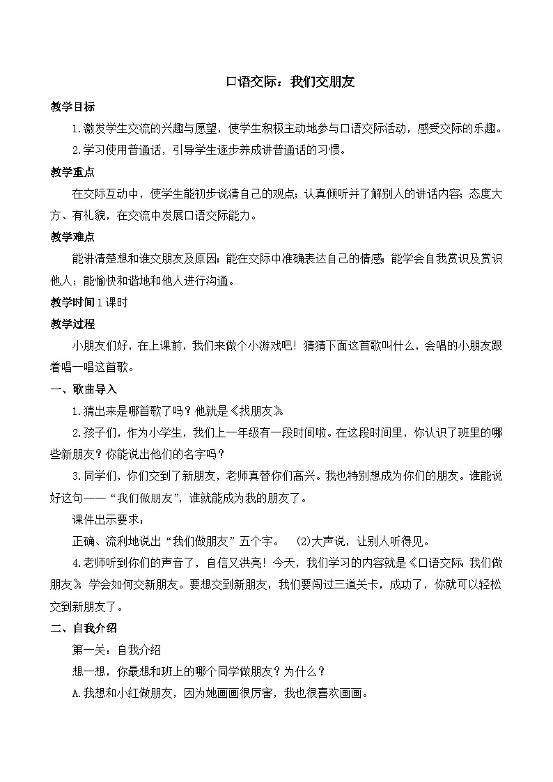 口语交际：我们做朋友 教案-部编版语文一年级上册01