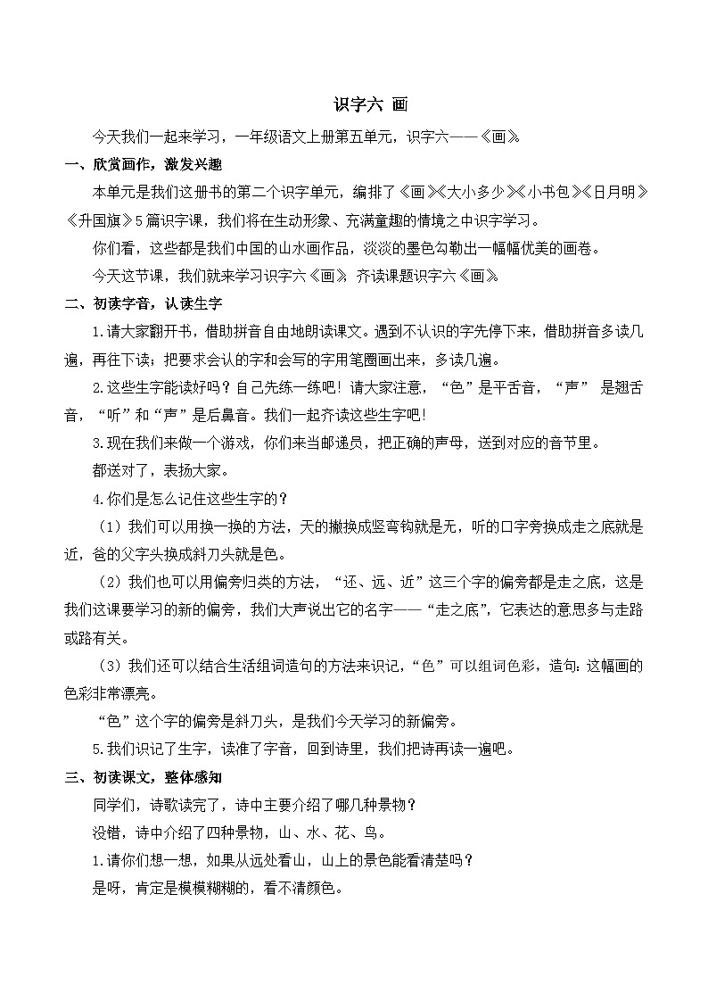 6 画 教案-部编版语文一年级上册01