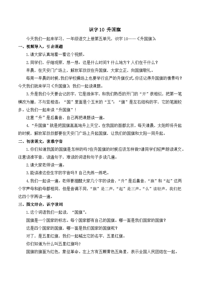 10 升国旗 教案-部编版语文一年级上册01