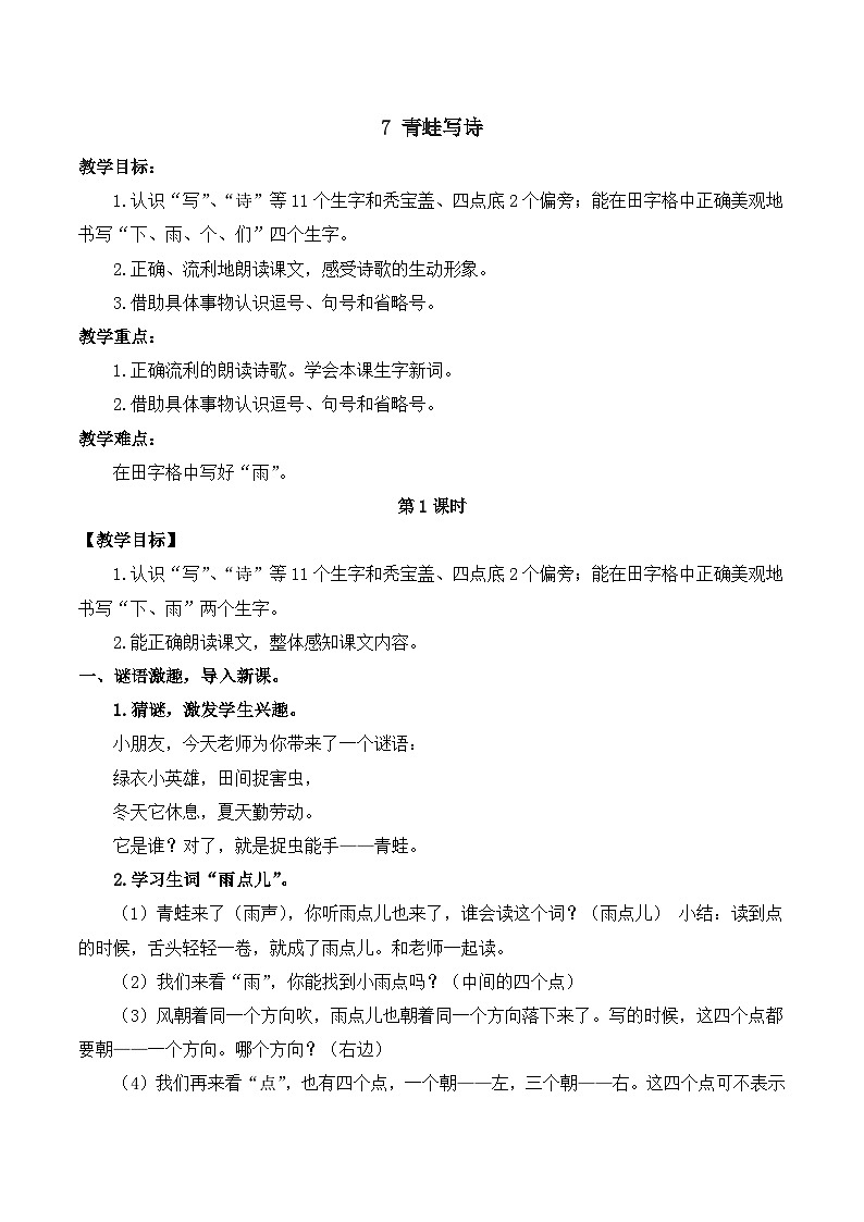 7 青蛙写诗 教案-部编版语文一年级上册01