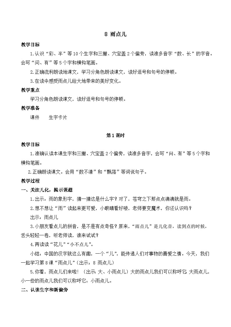 8 雨点儿 教案-部编版语文一年级上册01