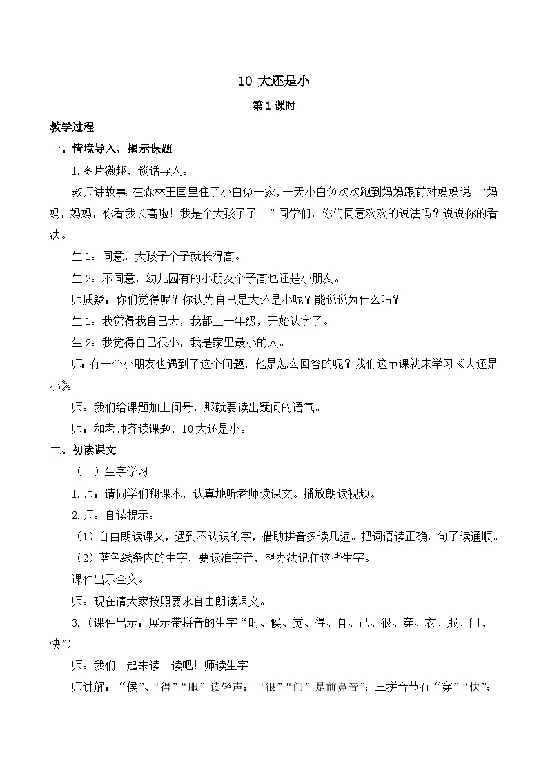 10 大还是小 教案-部编版语文一年级上册01