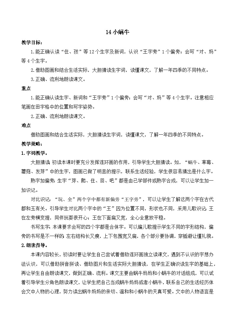 14 小蜗牛 教案-部编版语文一年级上册01