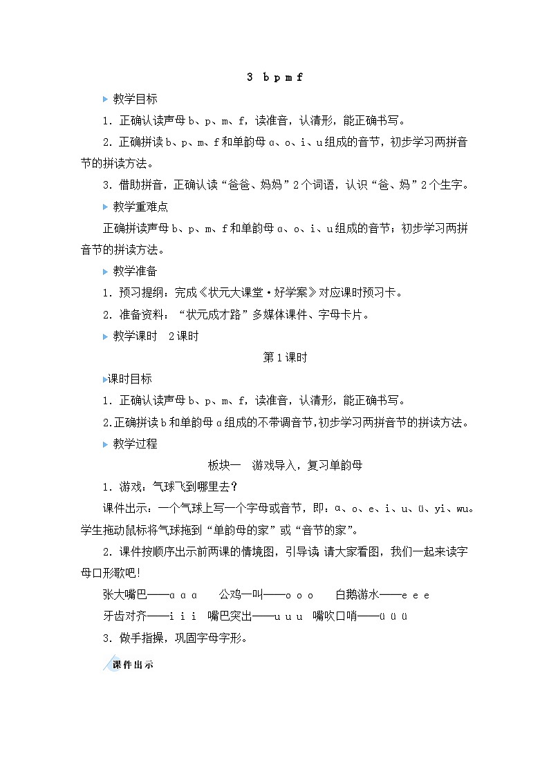 3 b p m f 教学设计-部编版语文一年级上册第1页