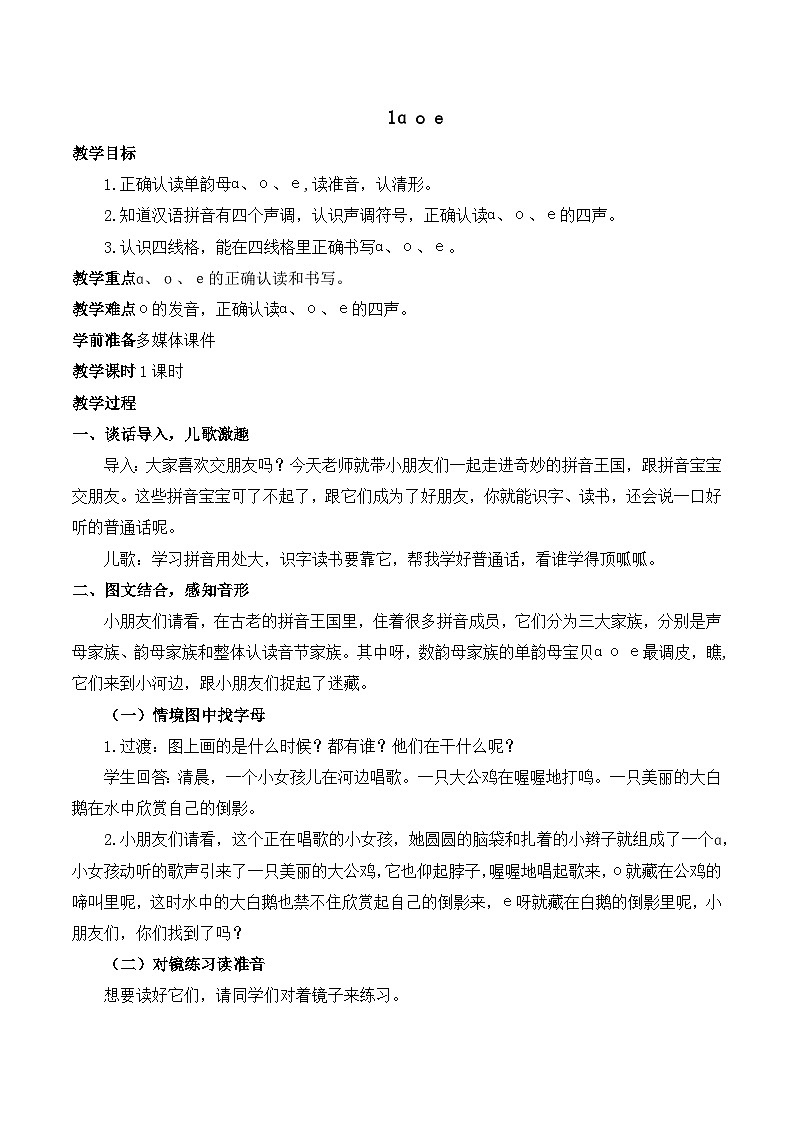 1 ɑ o e 教案-部编版语文一年级上册01