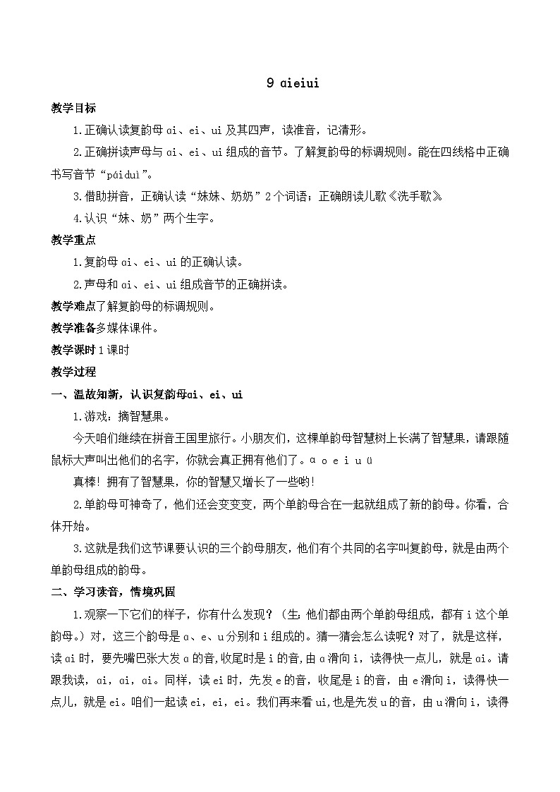 9 ɑi ei ui 教案-部编版语文一年级上册01