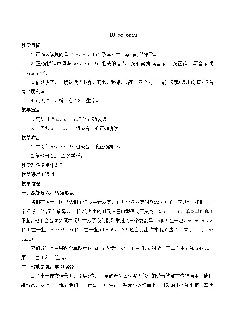 10 ɑo ou iu 教案-部编版语文一年级上册01