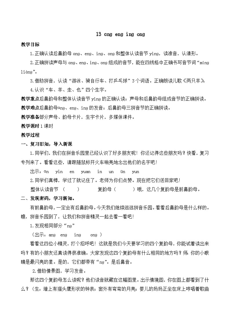13 ɑng eng ing ong 教案-部编版语文一年级上册01