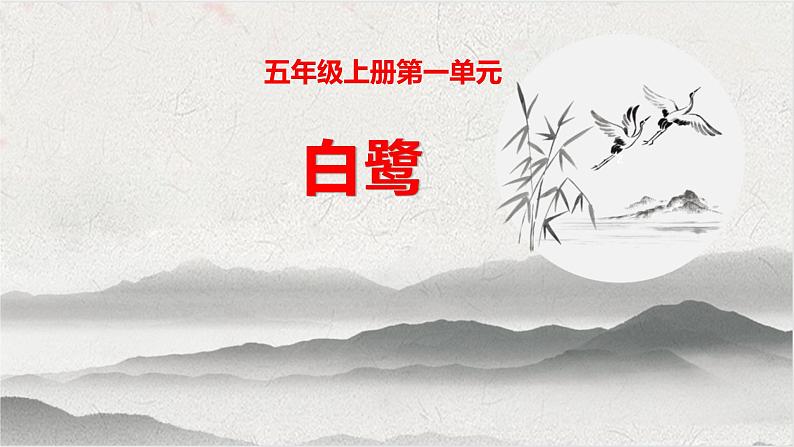 五下语文1白鹭课件01