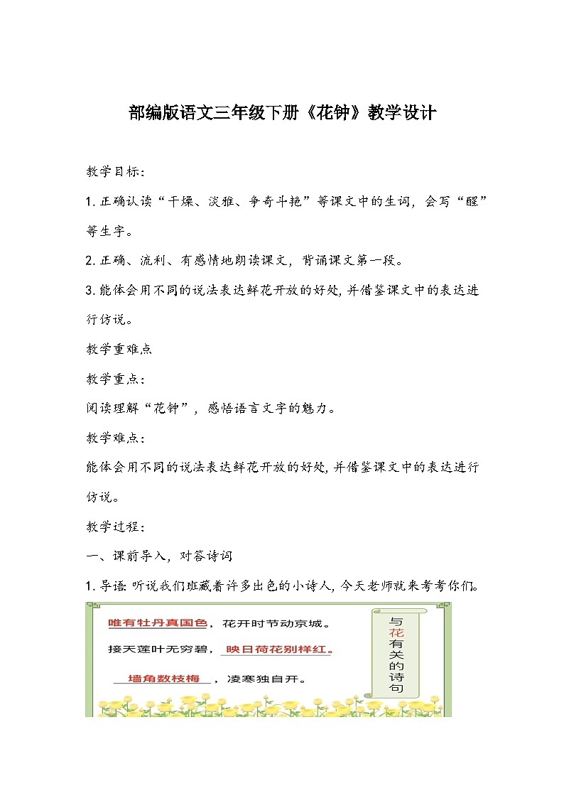 部编版语文三年级下册《花钟》教学设计第1页