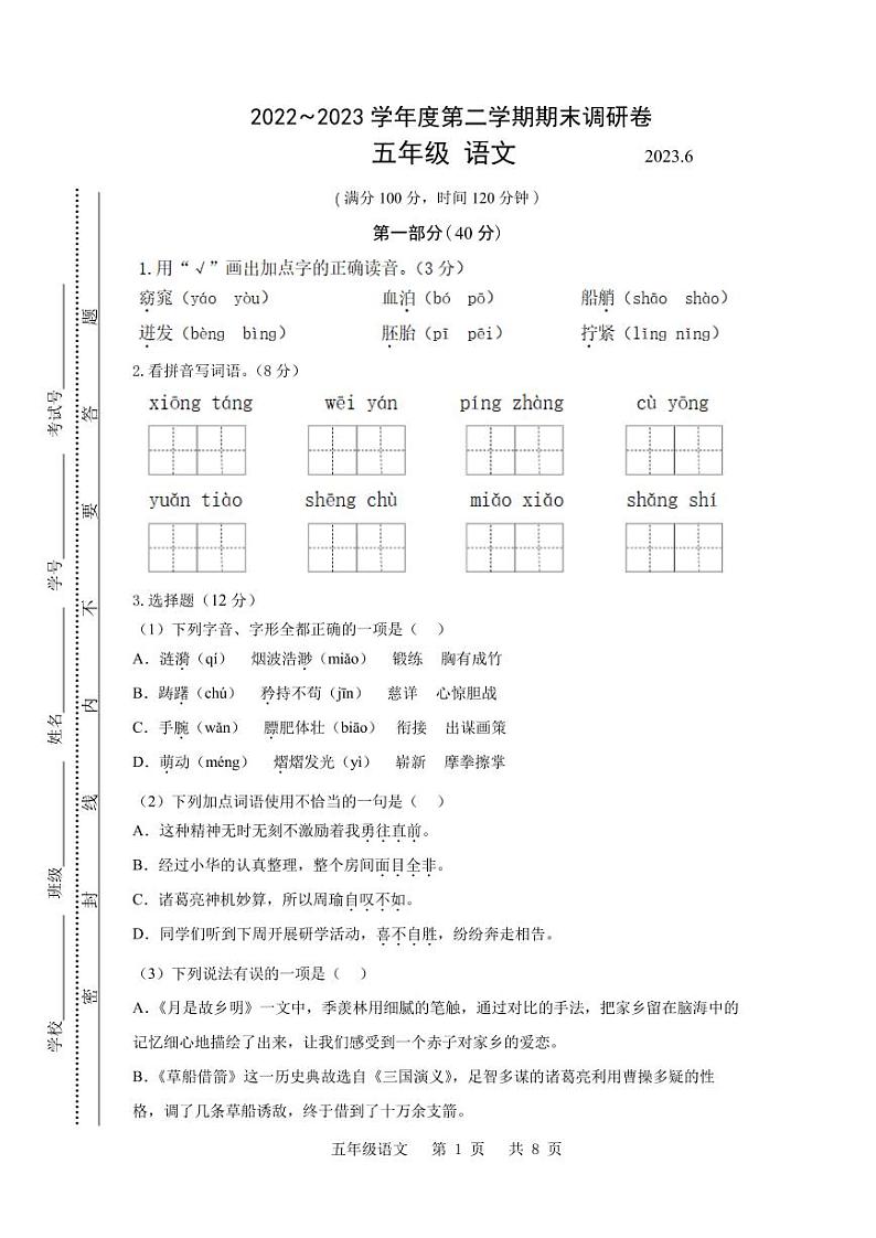 江苏省苏州市2022-2023学年五年级下学期期末调研语文试卷第1页