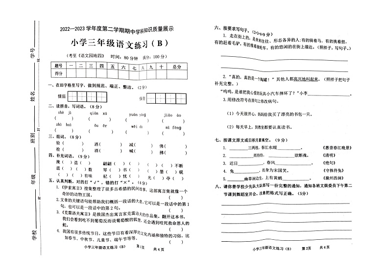 广东省茂名市化州市2022-2023学年三年级下学期期中学科知识质量展示语文练习（B）试卷第1页