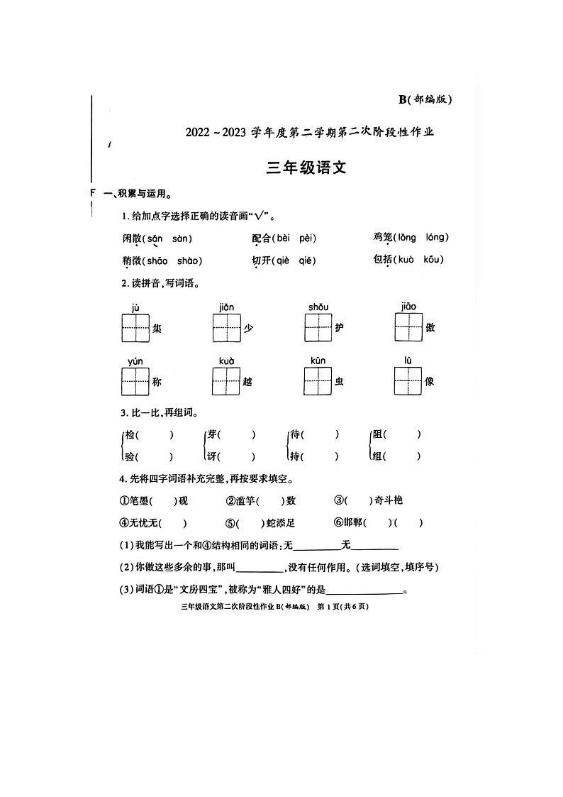 河南省开封市金明中学2022-2023学年三年级下学期期中语文试卷01