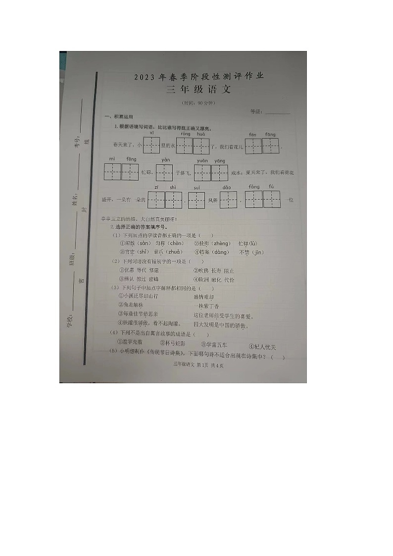山东省枣庄市2022-2023学年三年级下学期阶段性测评作业语文试卷01