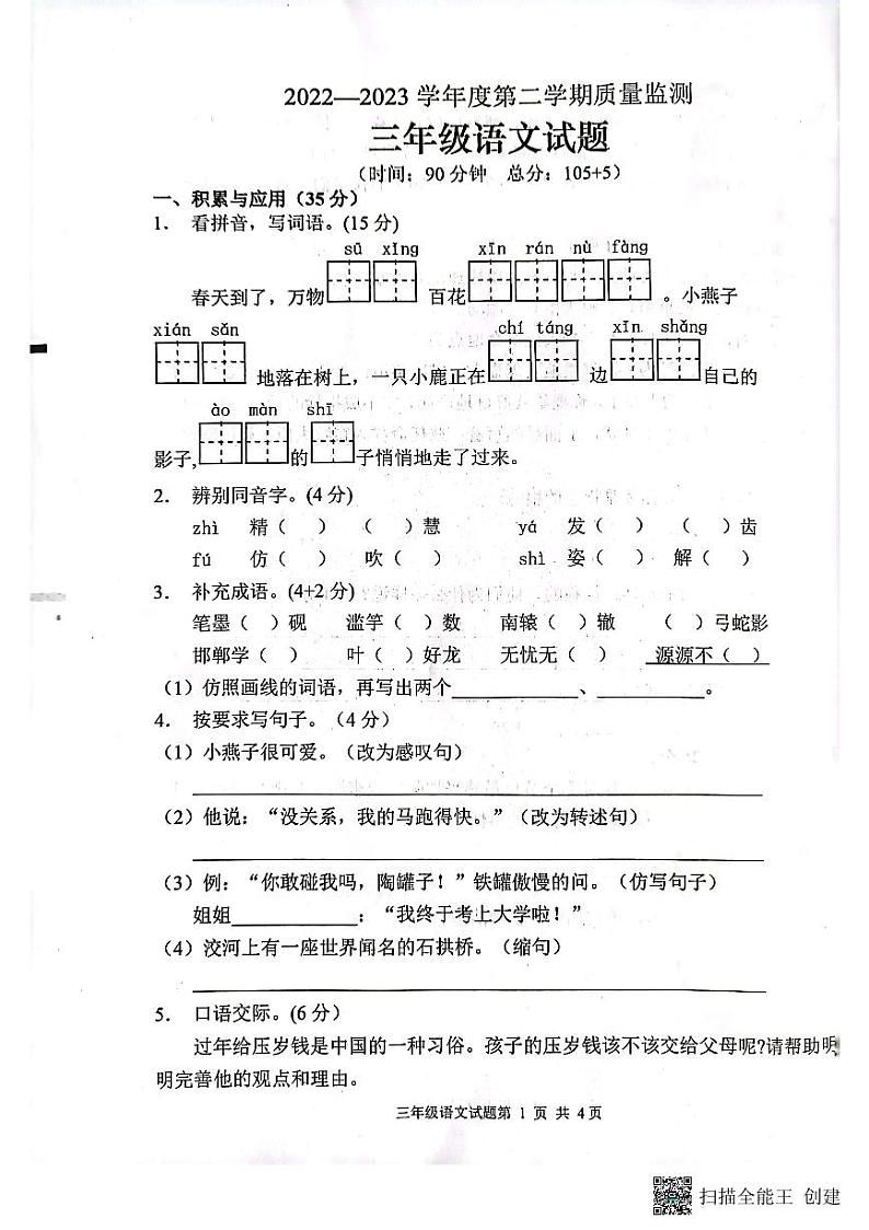 山东省枣庄市峄城区2022-2023学年三年级下学期4月期中语文试题01