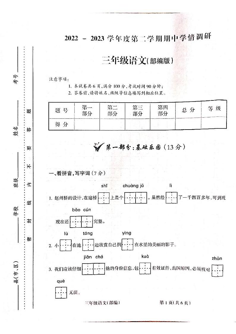 山西省吕梁市方山县城内第二小学2022-2023学年三年级下学期4月期中语文试题第1页