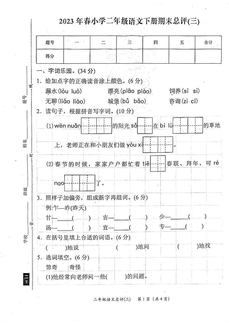 广东省陆丰市碣石镇兴文小学2022-2023学年二年级下学期语文期末总评(三)第1页