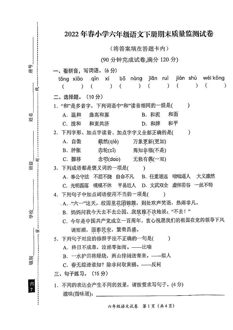 广东省汕尾市陆丰市碣石镇兴文小学2021-2022学年六年级下学期期末语文试题01