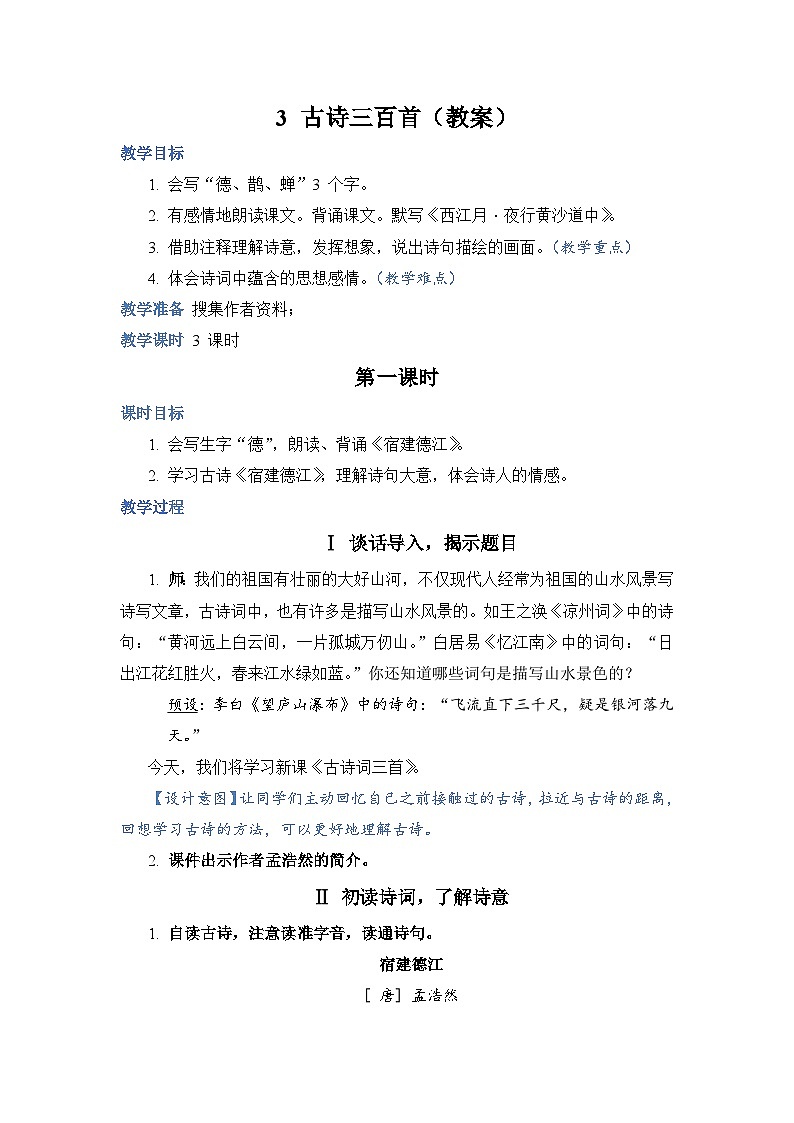 部编版语文六上 3《古诗词三首》课件PPT+教案+音视频素材01