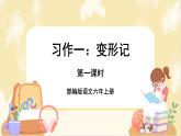 部编版语文六上 习作一：变形记（课件PPT+教案+音视频素材）