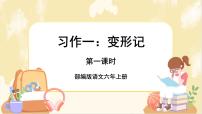 小学语文人教部编版六年级上册习作：变形记优秀ppt课件