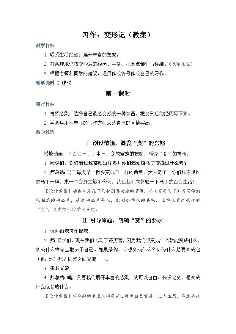 部编版语文六上 习作一：变形记（课件PPT+教案+音视频素材）01