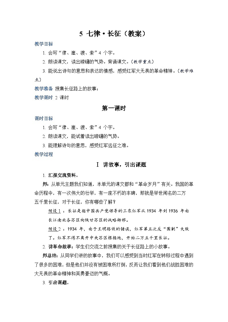 部编版语文六上 5《七律·长征》课件PPT+教案+音视频素材01