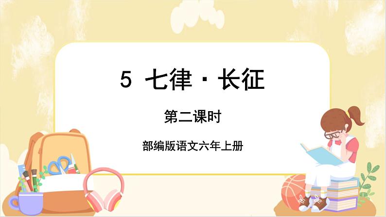 部编版语文六上 5《七律·长征》课件PPT+教案+音视频素材01