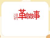 部编版语文六上 5《七律·长征》课件PPT+教案+音视频素材