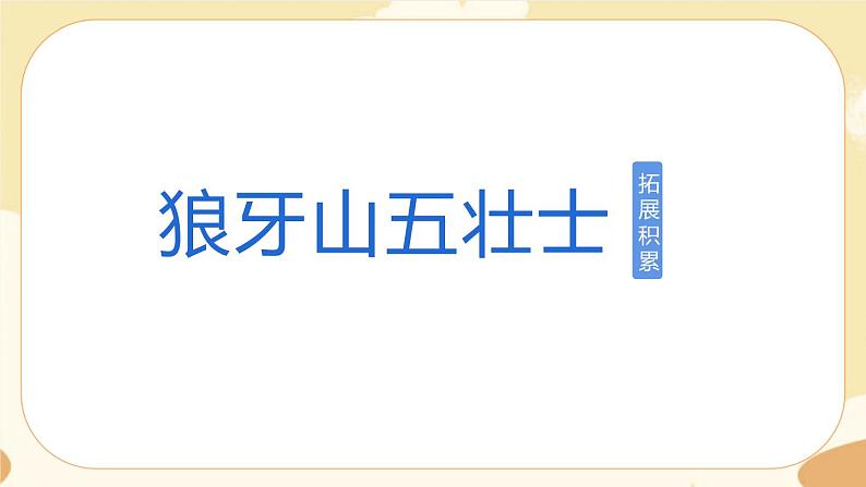 部编版语文六上 6《狼牙山五壮士》课件PPT+教案+音视频素材01