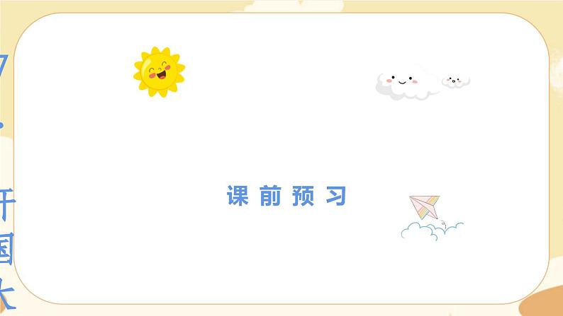 部编版语文六上 7《开国大典》课件PPT+教案+音视频素材01