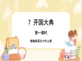 部編版語文六上 7《開國大典》課件PPT+教案+音視頻素材