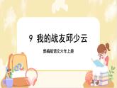 部编版语文六上 9《我的战友邱少云》课件PPT+教案+音视频素材