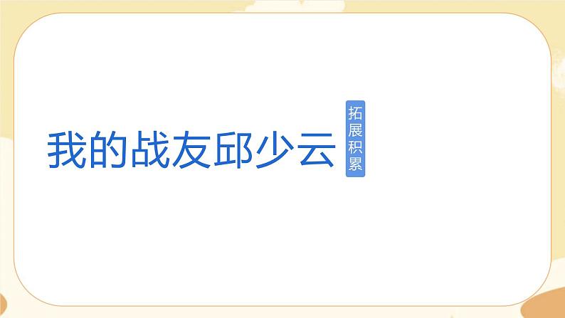 部编版语文六上 9《我的战友邱少云》课件PPT+教案+音视频素材01