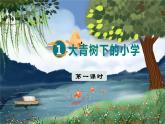 人教部编语文3上 第1单元 1.《大青树下的小学》 PPT课件+教案+练习