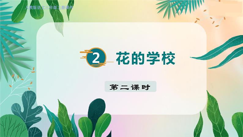 人教部编语文3上 第1单元 2.《花的学校》 PPT课件+教案+练习01