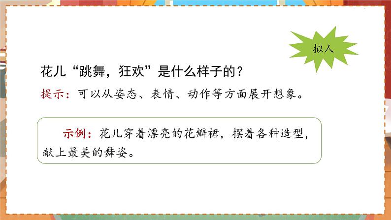 人教部编语文3上 第1单元 2.《花的学校》 PPT课件+教案+练习07