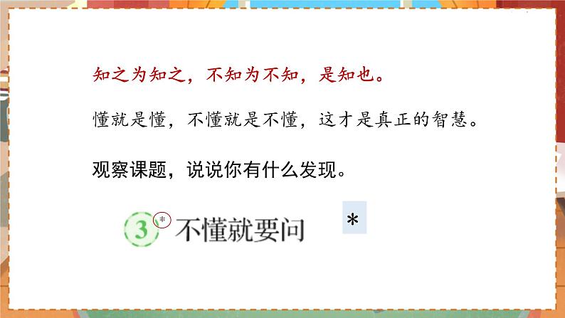 人教部编语文3上 第1单元 3.《不懂就要问》 PPT课件+教案+练习02