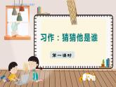 人教部编语文3上 第1单元 习作：猜猜他是谁 PPT课件+教案