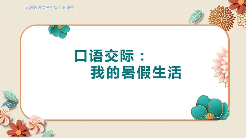 人教部编语文3上 第1单元 口语交际 PPT课件+教案01